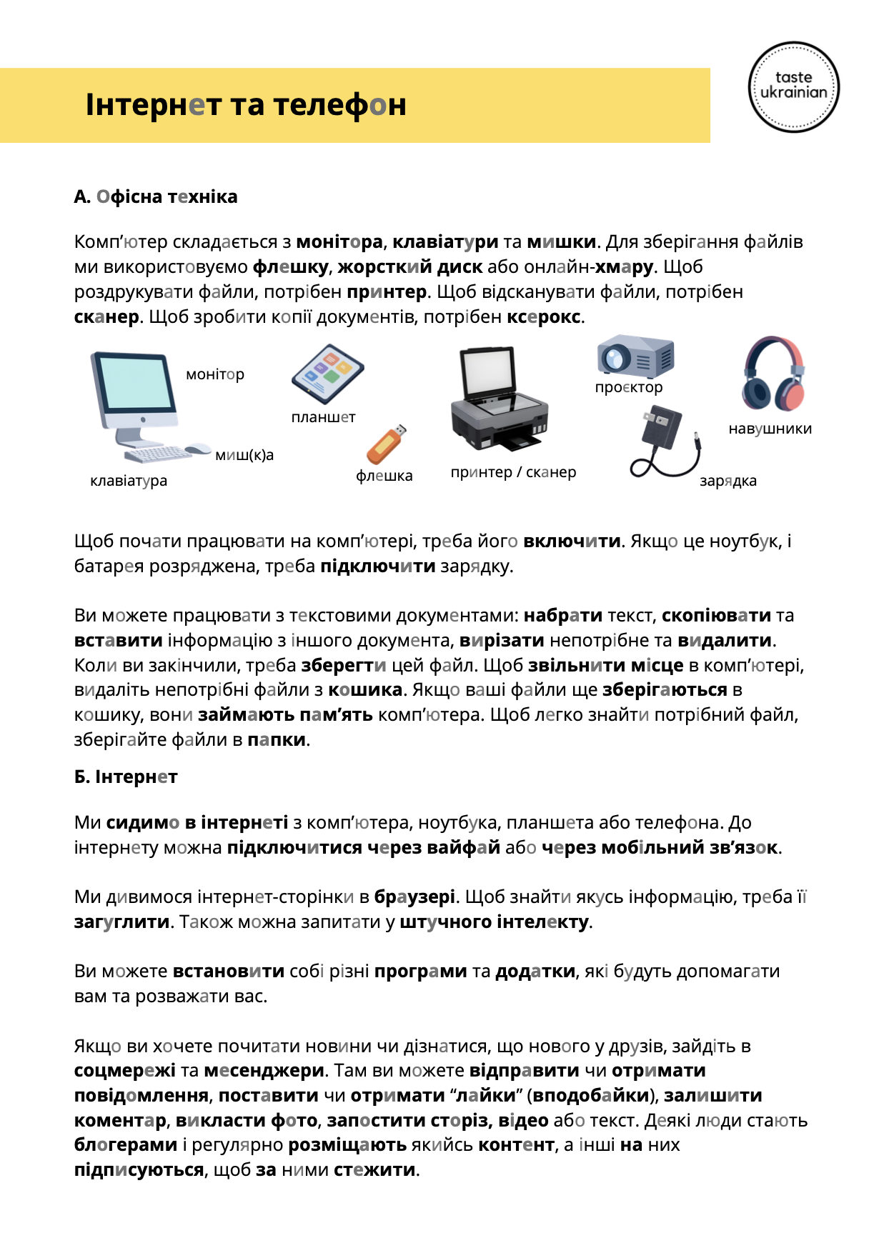 Ukrainian worksheet about internet and technology