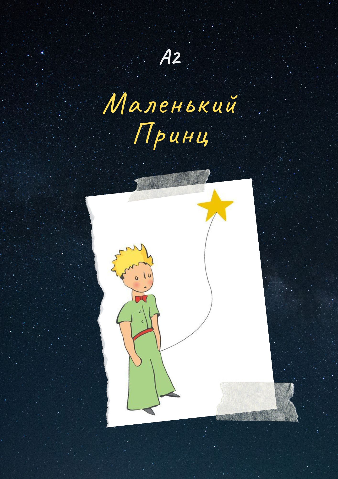 a drawing of the little prince taped to a starry sky