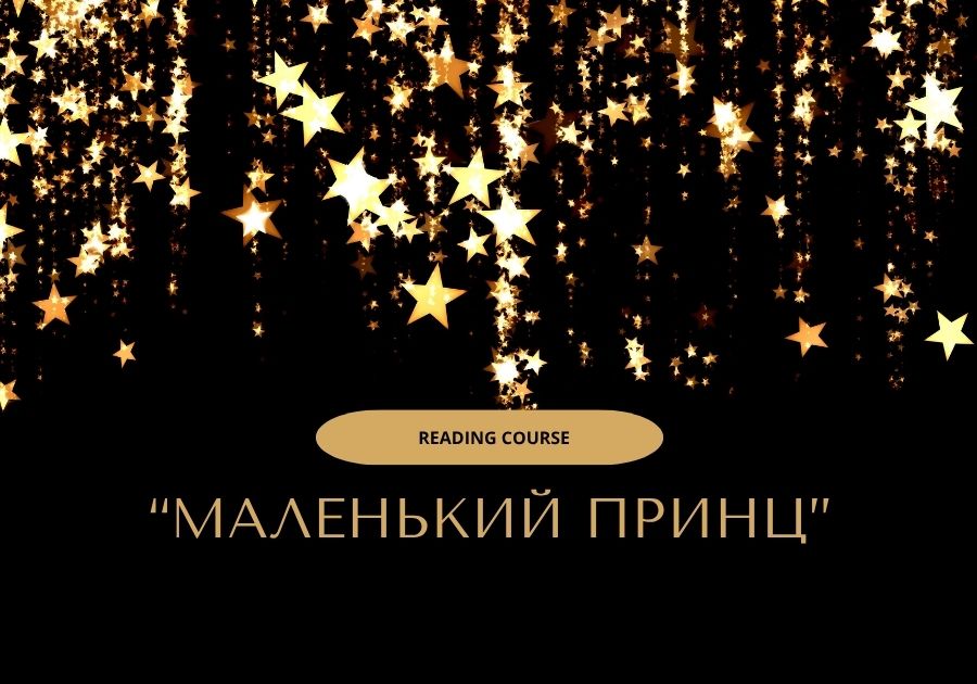 Ukrainian reading course on "The Little Prince"